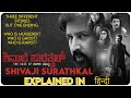 Shivaji Surathkal Kannada 2020 Movie Explain In Hindi