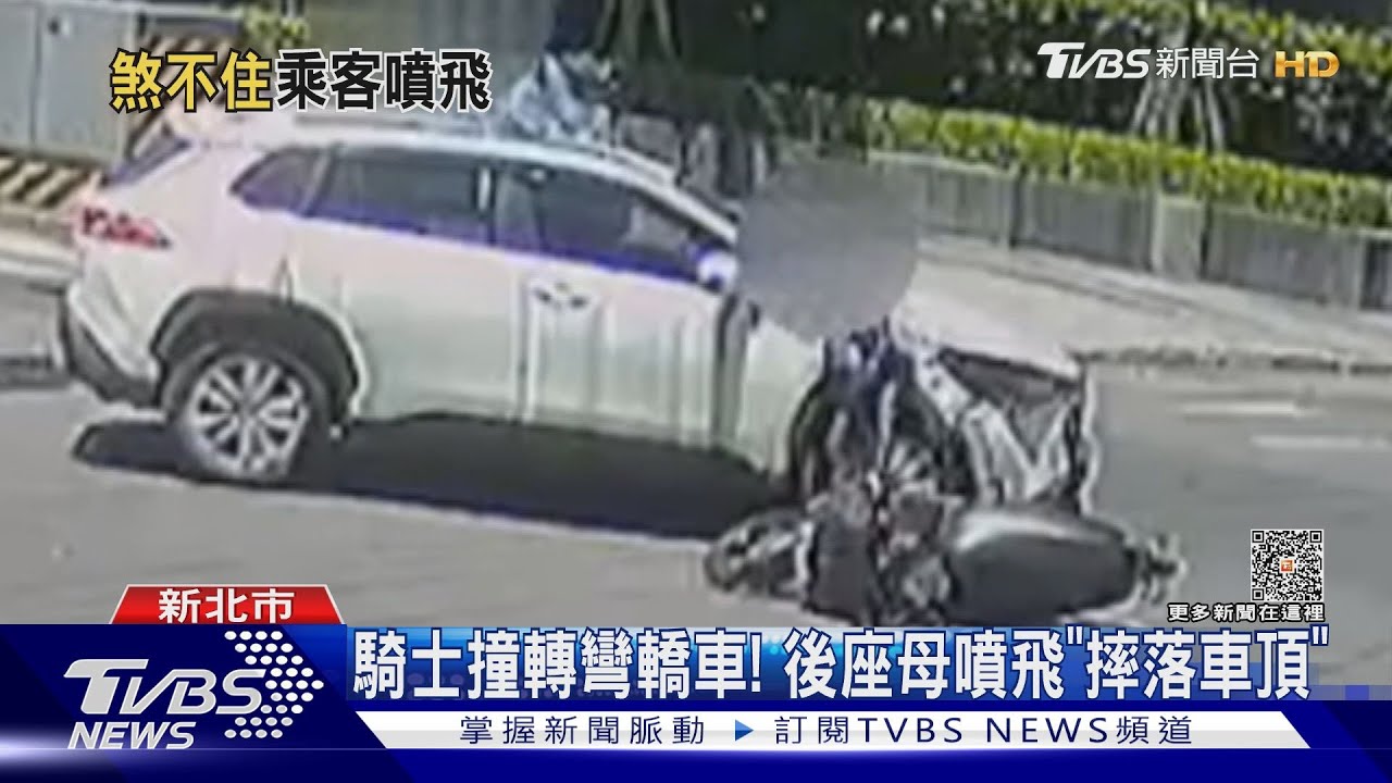 騎士撞轉彎轎車! 後座母噴飛「摔落車頂」