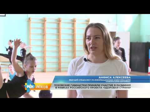 Новости Псков 05.06.2017 # Разминка в рамках проекта «Здоровая Страна»