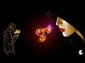 Besh Korechi Prem Korechi💔 New Bengali Black Screen Status new bengali black screen whatsapp status✨