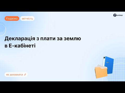 відео прев’ю для Податкова декларація з плати за землю: порядок подання і заповнення