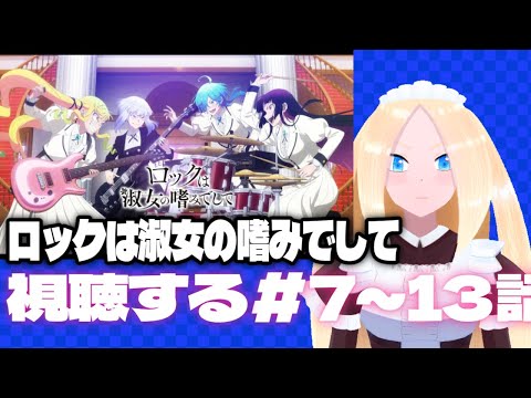 【ロックは淑女の嗜みでして/初見歓迎】ロックは淑女の嗜みでしての7~13話を視聴する百合好きセルフバ美肉VTuber【新人VTuber】