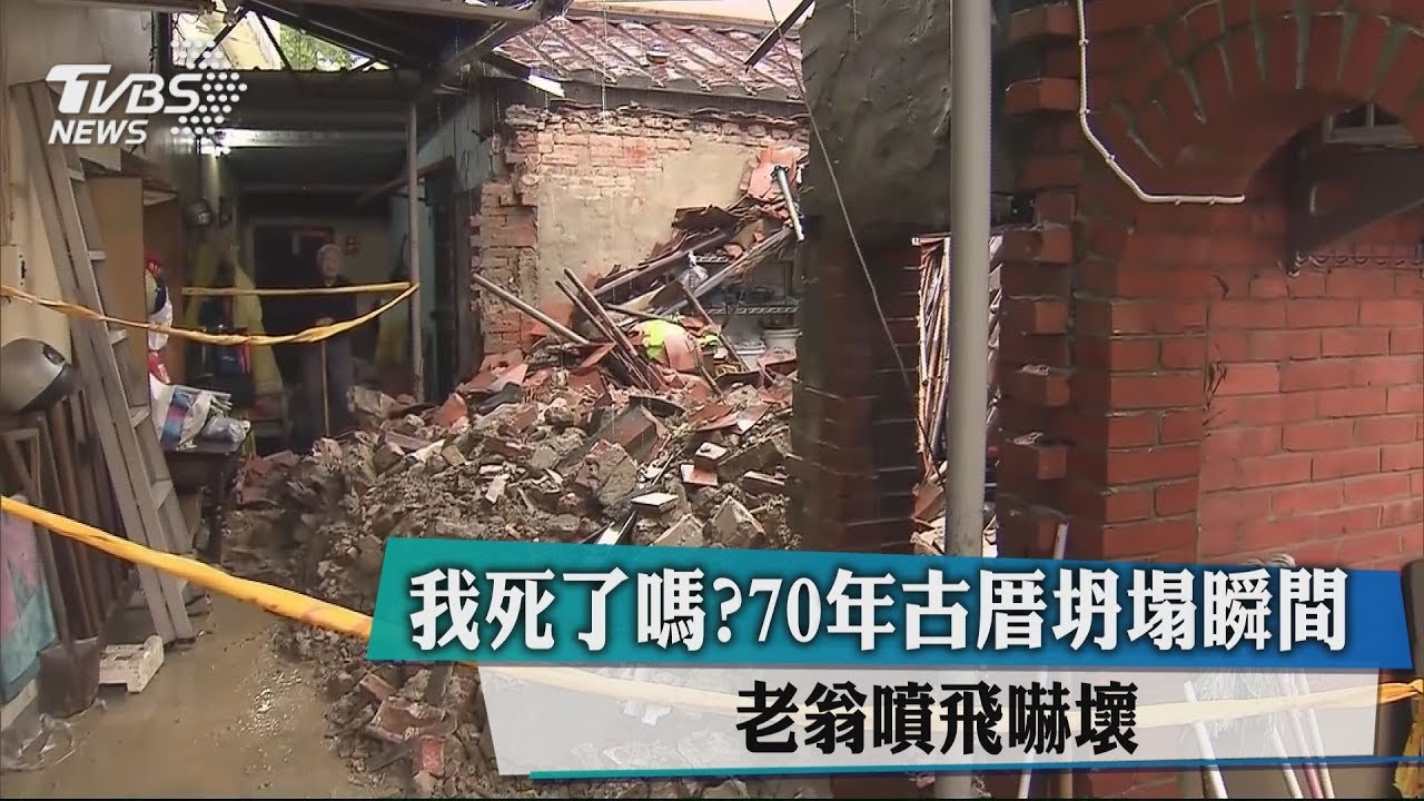 我死了嗎?70年古厝坍塌瞬間 老翁噴飛嚇壞