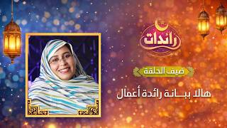 أولى حلقات برنامج رائدات مع رائدة الأعمال  ومديرة مركز مهارة هالا ببانه