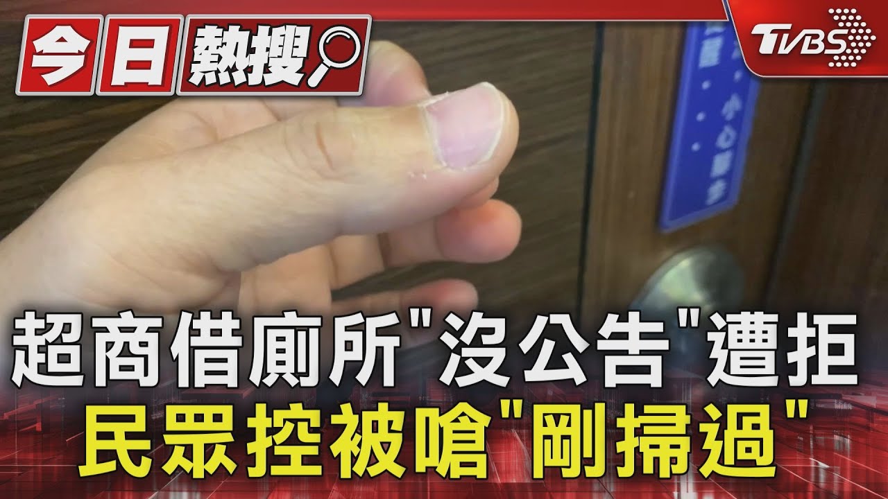 超商借廁所「沒公告」遭拒 民眾控被嗆「剛掃過」