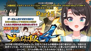 【Subaru Ch. 大空スバル】「サスケがボルトの師匠に！ウスラトンカチが笑えるスバル」 part5