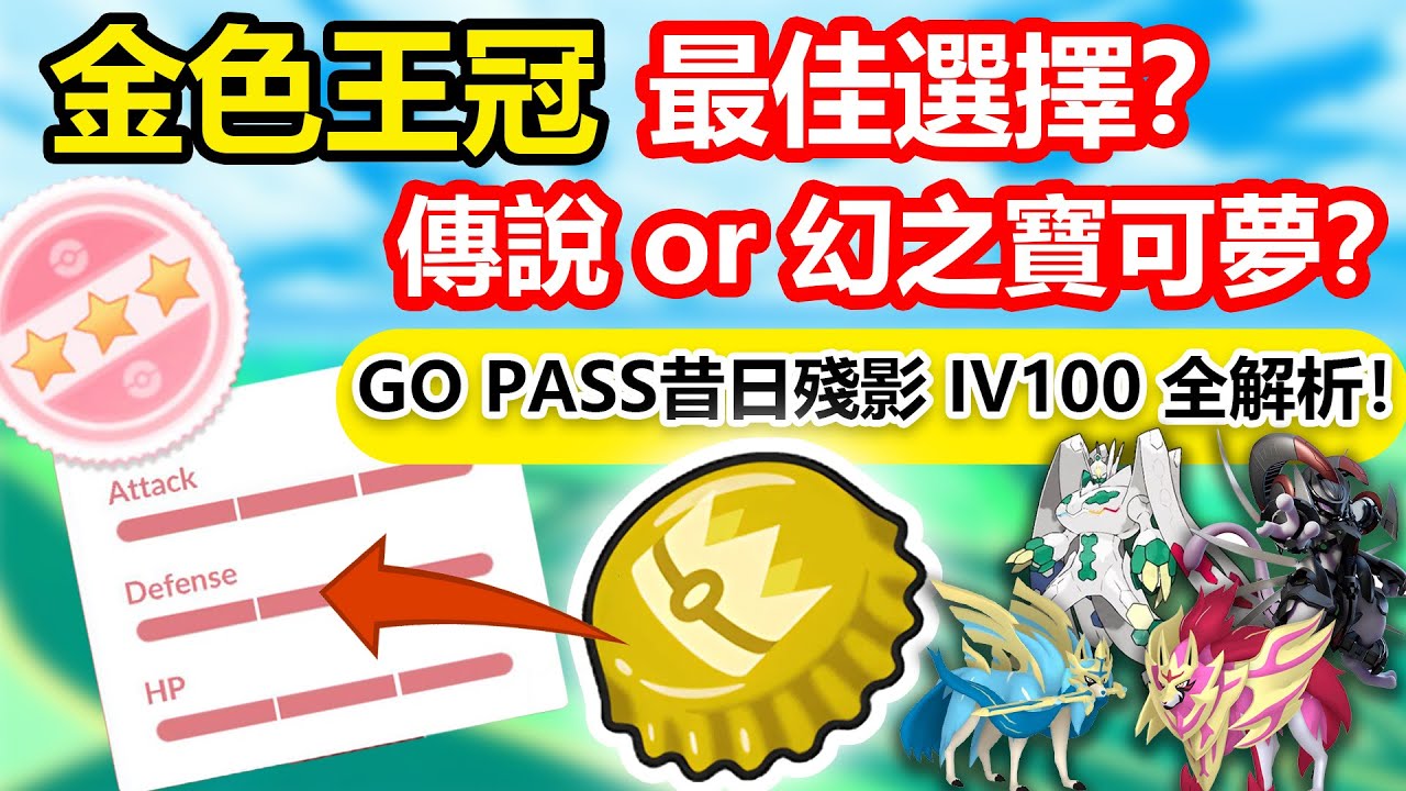寶可夢 金色王冠