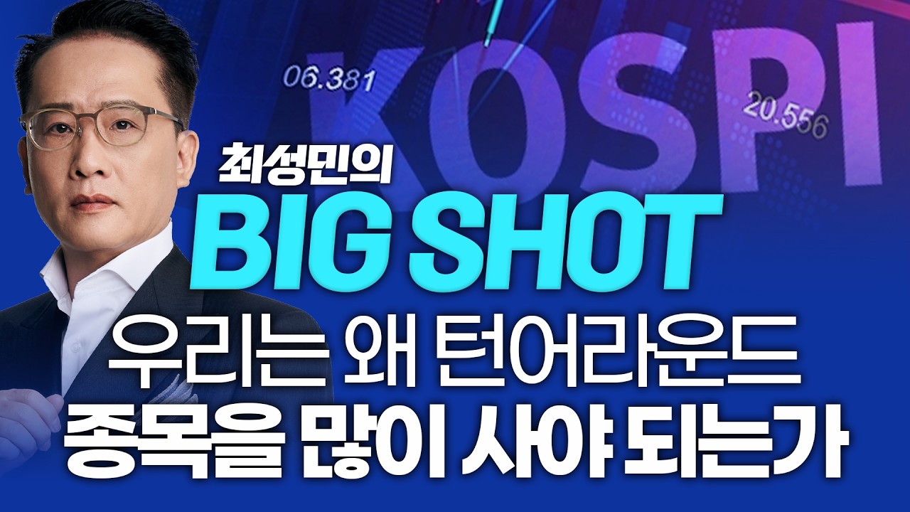 우리는 왜 턴어라운드 종목을 많이 사야 되는가ㅣ최성민의 빅샷_260402