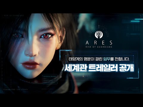 아레스 : 라이즈 오브 가디언즈