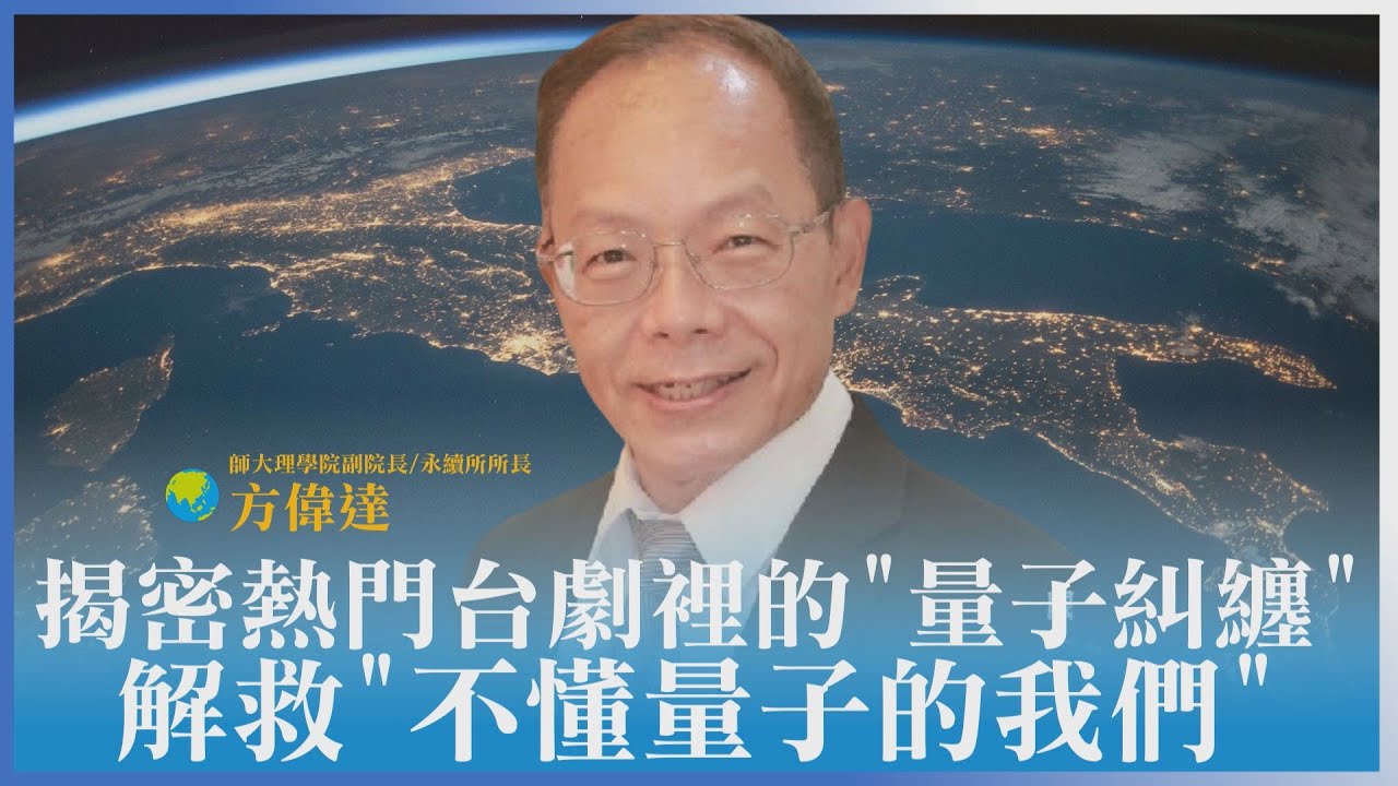 T閱讀/師大永續所所長方偉達揭密《不夠善良的我們》巧妙融入量子糾纏
