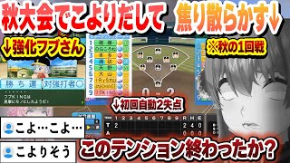 【 #ホロライブ甲子園2025 】強化で強くなるフブさんとマネージャーにテンションを下げられまくり秋大会初戦でこよりだして焦り散らかすマリン船長まとめ【ホロライブ/切り抜き/宝鐘マリン】