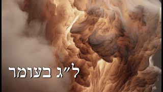 חידושו המרעיש של ה'שם משמעון' זצ"ל - דור המדבר כבר חגגו את ל"ג בעומר!