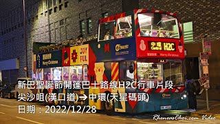 新巴聖誕節開篷巴士路線H2C行車片段 (尖沙咀(漢口道)→中環(天星碼頭))