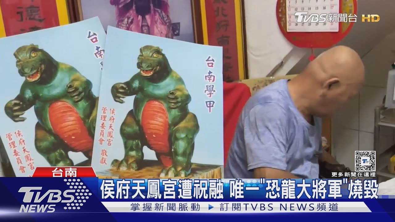 侯府天鳳宮遭祝融 唯一哥吉拉「恐龍大將軍」成黑炭