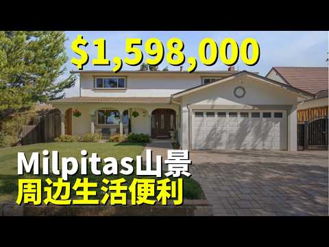 有山景核心地带房源｜湾区Milpitas房产