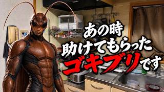 あの時助けていただいたゴキブリです #意味が分かると怖い話
