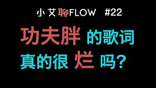 [音樂]功夫胖-我說的Freestyle(diss 丁太升)