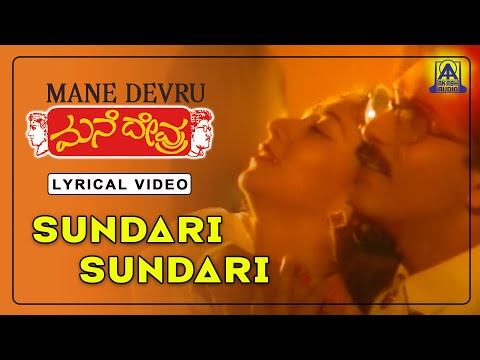 Mane Devru - Movie | Sundari Sundari - Lyrical Song | Ravichandran, Sudharani, Hamsalekha