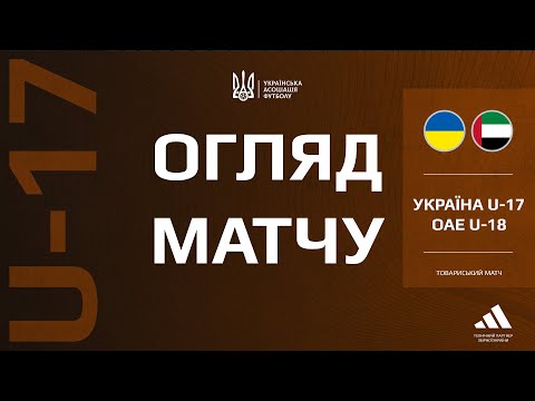 Україна (U-17) — ОАЕ (U-18) — 0:3. Огляд матчу