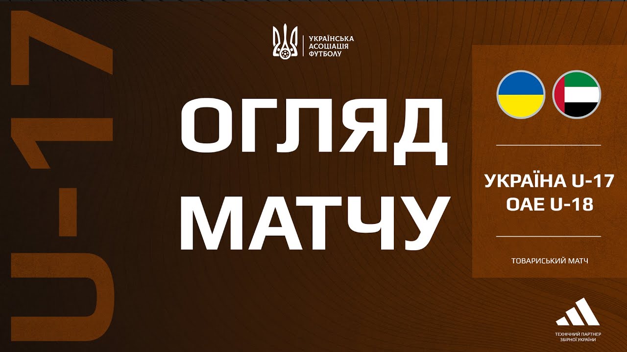 Україна (U-17) — ОАЕ (U-18) — 0:3. Огляд матчу