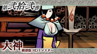 【実況】第弐拾弐巻 大神 絶景版 【既プ】