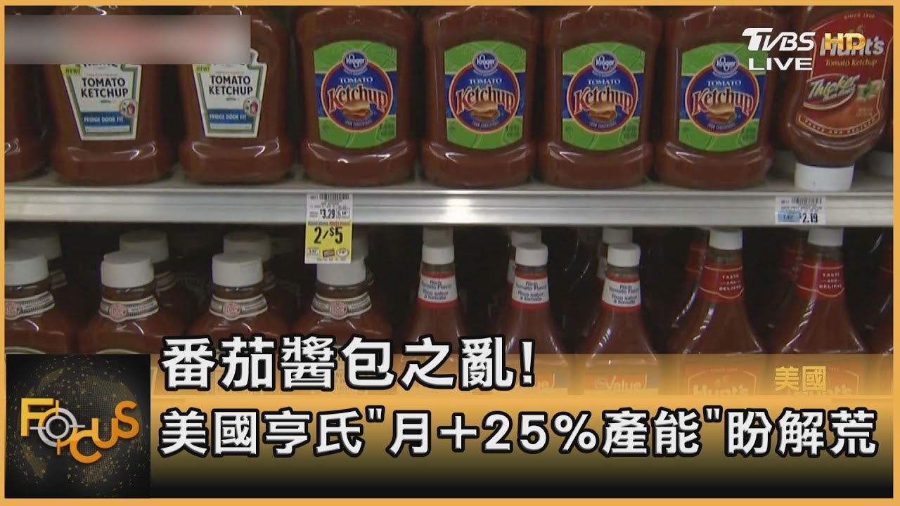 番茄醬包之亂!美國亨氏「月+25%產能」盼解荒
