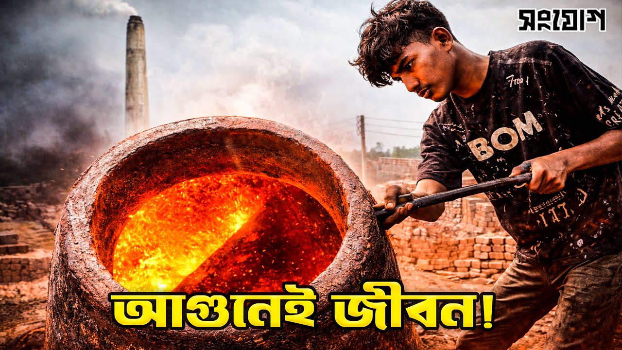 আগুনের লেলিহান শিখায় জীবন !