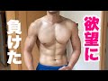 【ダイエット110日目】のハズがやっちゃってる夜勤ルーティン【欲望トレーニー】
