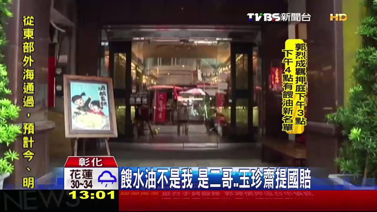 餿水油不是我是二哥　玉珍齋提國賠