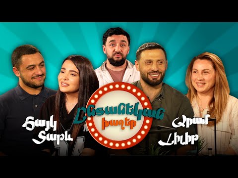 Հայկ/Տաթև VS Արամ/Լիլիթ | Ընտանեկան Խաղեր #3