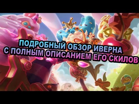 Подробный обзор Иверна с полным описанием его скилов