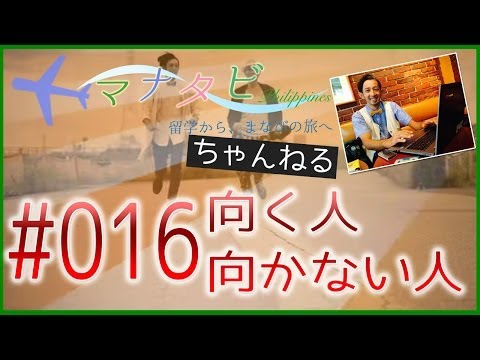 【フィリピン留学に向いている人、向いてない人】まなびの旅。マナタビ。読者様からの質問#016