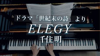 千住明/ ELEGY/ドラマ「世紀末の詩」Akira Senju/ Piano