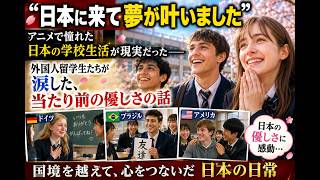「日本に来て夢が叶いました」アニメで憧れた日本の学校生活が現実だった。外国人留学生たちが涙した、当たり前の優しさの話