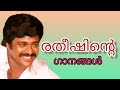 രതീഷിന്റെ പാട്ടുകൾ Hits Of Ratheesh Evergreen Hits