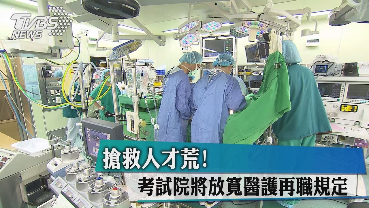 搶救人才荒! 考試院將放寬醫護再職規定