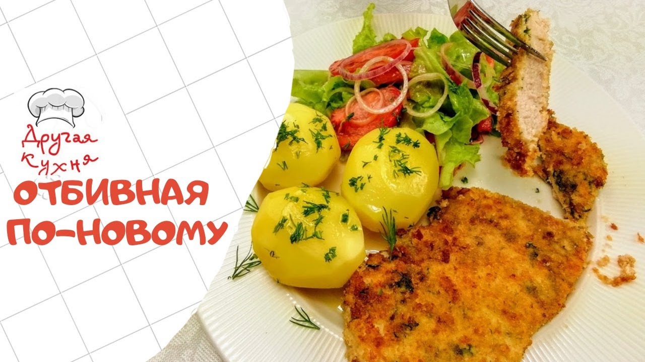 Домашняя нежная вкуснятина, с которой ничего не сравнится! Отбивные по-новому на Другой Кухне