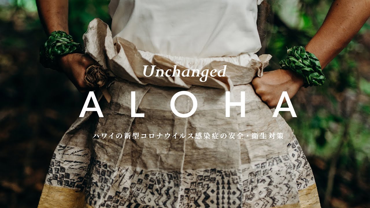 Unchanged ALOHA ～ハワイの新型コロナウイルス感染症の安全・衛生対策動画～ thumnail
