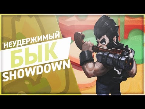 Геймплей BRAWL STARS Неудержимый Бык в SHOWDOWN Летсплей BULL Бравл Старс