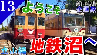 【鉄道旅ゆっくり実況】富山地鉄の旅立山編 1日で地鉄完乗&全形式コンプを目指して地鉄沼へ‼︎