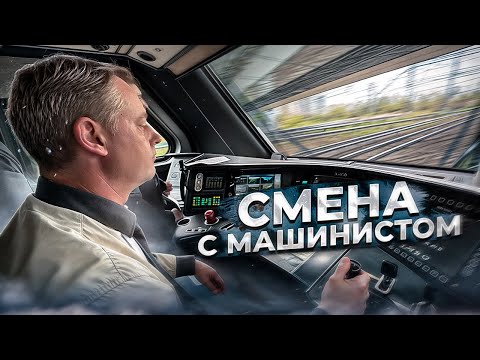 Смена с машинистом экспресса! В чем разница с метро?