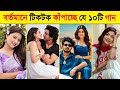 Top 10 Tiktok Viral Songs 2025 Saiyaara Golbahar Shaky Besos World Reels Song
