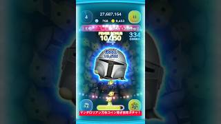 【ツムツム】2026/08/18のマンダロリアン＋スキル6による万枚コイン稼ぎ倍率ガチャ！コイン倍率で運試し！【ディズニーツムツム】#shorts #ツムツム