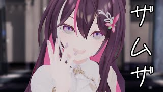 【MMD】ザムザ / AZKi