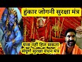 जोगिनी हुंकार सर्व सुरक्षा मंत्र पत्�