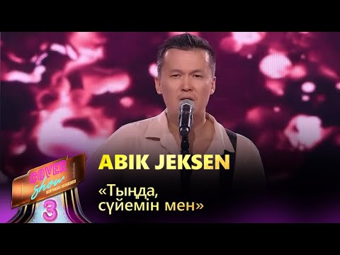 Abik Jeksen – «Тыңда, сүйемін мен» / COVER SHOW 3 / КАВЕР ШОУ 3