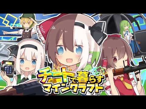 【ゆっくり実況】チートで暮らすマインクラフト【Minecraft】