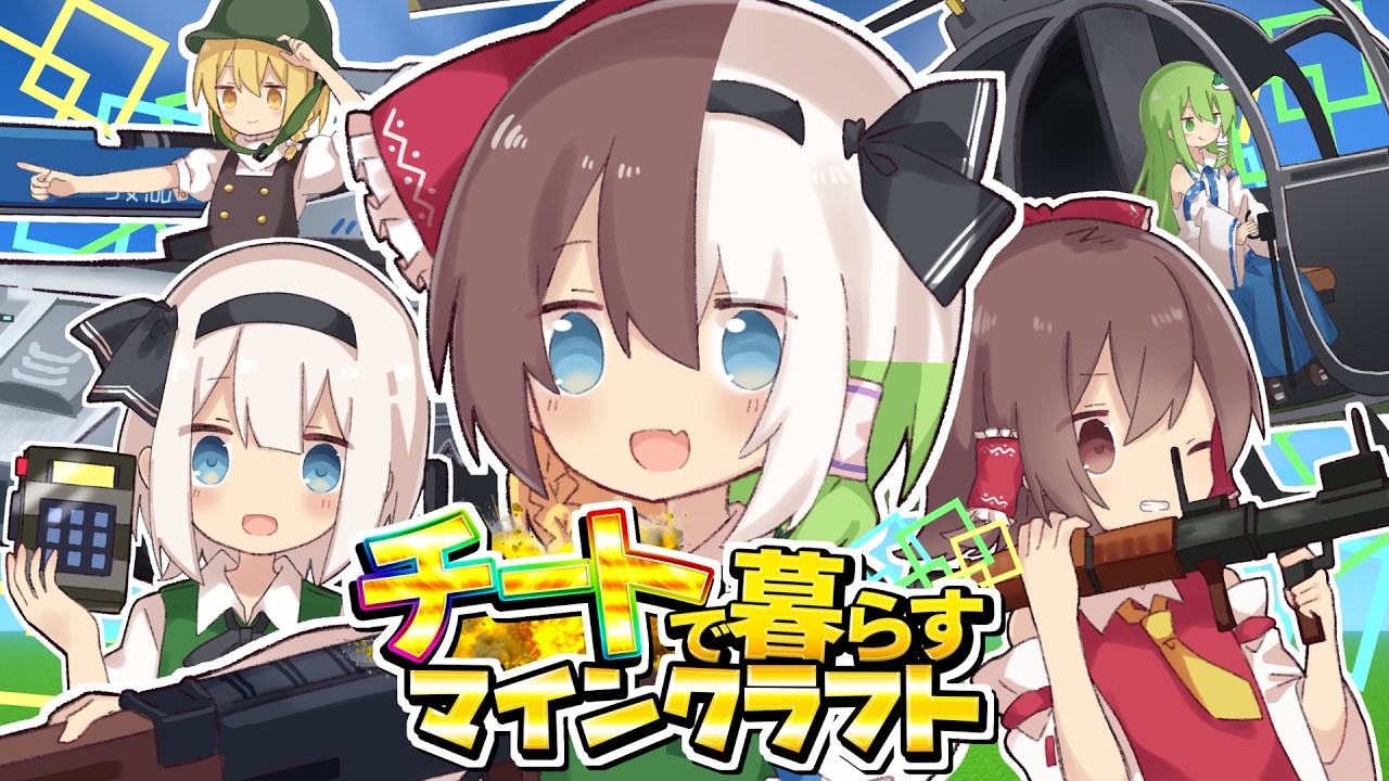 【ゆっくり実況】チートで暮らすマインクラフト【Minecraft】