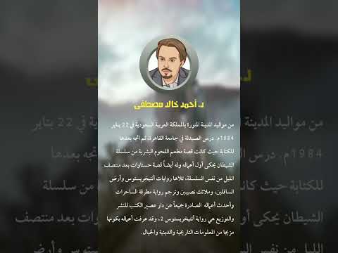 جميع أعمال الكاتب أحمد خالد مص video thumbnail