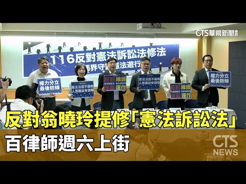 反對翁曉玲提修「憲法訴訟法」　百律師週六上街